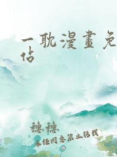 一耽漫画免费网站