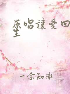 原唱让爱回到陌生