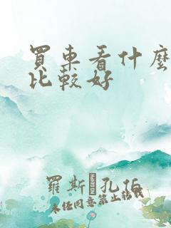 买车看什么平台比较好