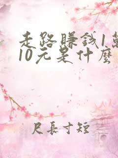 走路赚钱1万步10元是什么软件