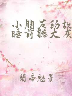 小朋友的故事书睡前听大灰狼