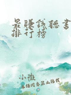 最赚钱听书软件排行榜 最赚钱听书软件排行榜