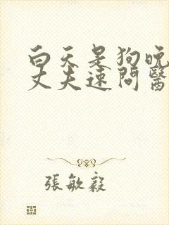 白天是狗晚上是丈夫速问医生 白天是狗晚上是丈夫速问医生
