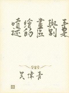 喷绘画与手绘真迹的区别是什么