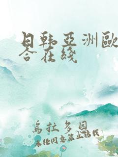 日韩亚洲欧美综合在线