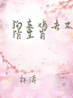 狗来鸡去又一年猜生肖