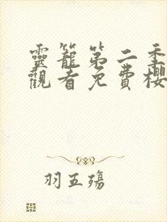 灵笼第二季在线观看免费樱花