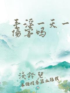 手淫一天一次有伤害吗