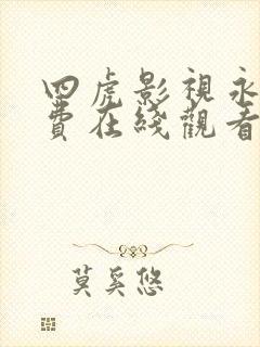四虎影视永久免费在线观看