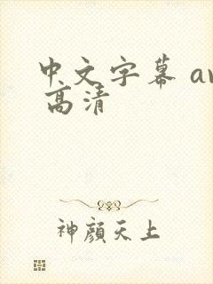 中文字幕 av 高清