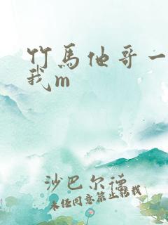 竹马他哥一直撩我m