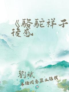 《骆驼祥子》读后感