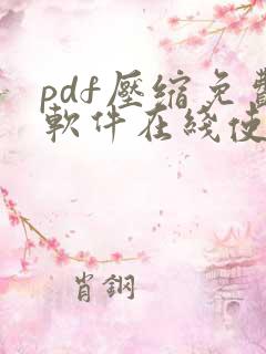 pdf压缩免费软件在线使用