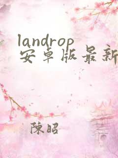 landrop安卓版最新下载