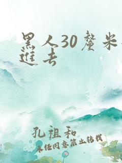 黑人30厘米全进去