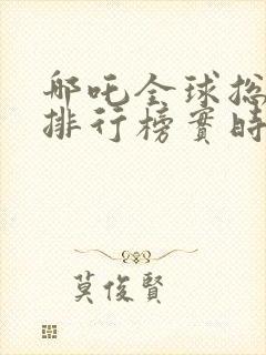 哪吒全球总票房排行榜实时 哪吒全球总票房排行榜实时
