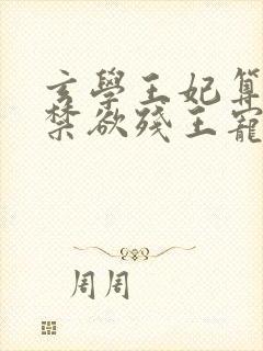 玄学王妃算卦灵禁欲残王宠上瘾小说版 玄学王妃算卦灵禁欲残王宠上瘾小说版