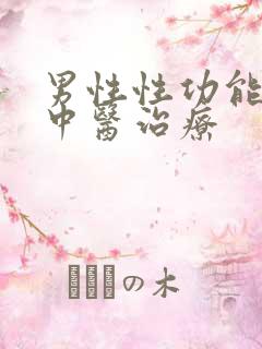 男性性功能低下中医治疗