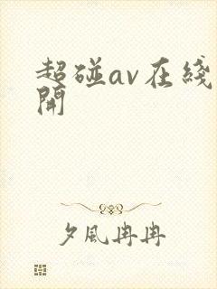 超碰av在线公开