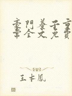 豪门养子重生日常全文免费阅读