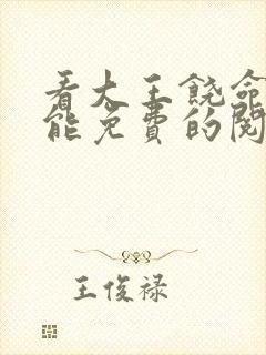 看大王饶命漫画能免费的阅读软件