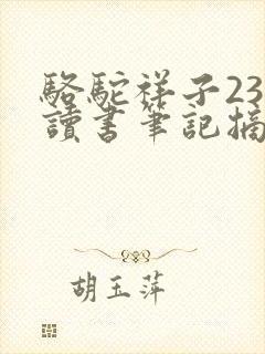 骆驼祥子23章读书笔记摘抄及感悟
