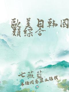 欧美日韩国产另类综合
