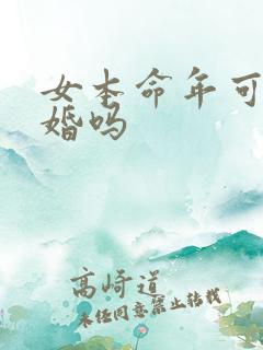 女本命年可以结婚吗