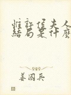 惟许侯夫人番外结局是什么