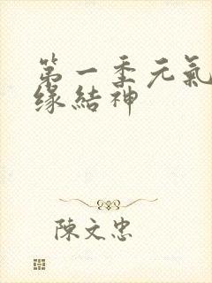 第一季元气少女缘结神
