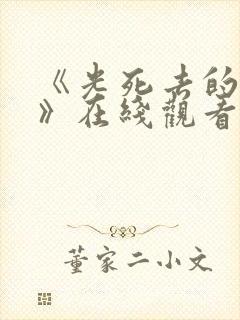 《光死去的夏天》在线观看