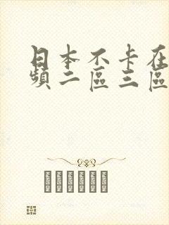 日本不卡在线视频二区三区
