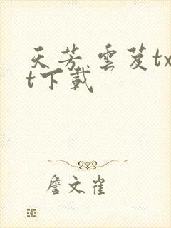 天芳 云芨txt下载