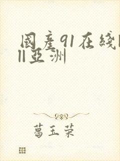 国产91在线|l|亚洲
