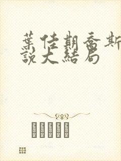 叶佳期乔斯年小说大结局 叶佳期乔斯年小说大结局