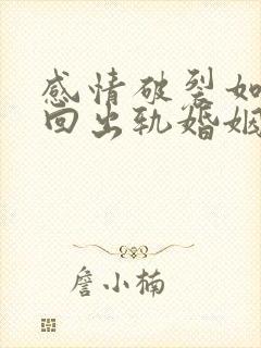 感情破裂如何挽回出轨婚姻危机老公
