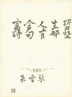 富含人生哲理的诗句有哪些