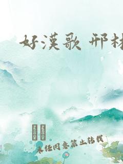 好汉歌 邢林