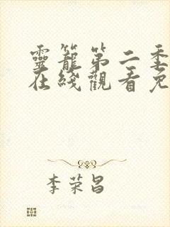 灵笼第二季全集在线观看免费第一集