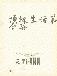 顶级生活第二季全集