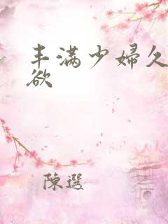 丰满少妇久违泄欲