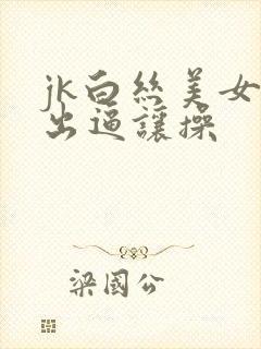 jk白丝美女露出逼让操