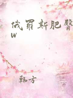 俄罗斯肥臀bbw