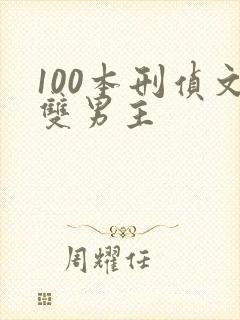 100本刑侦文双男主