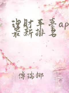 理财平台app最新排名