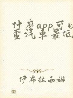 什么app可以查汽车最低价