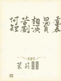 何苦相思煮余年短剧演员表 何苦相思煮余年短剧演员表