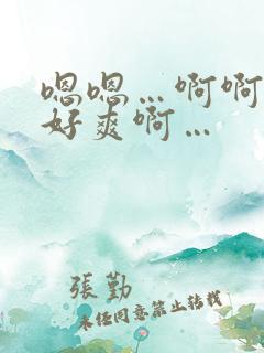 嗯嗯…啊啊啊…好爽啊…