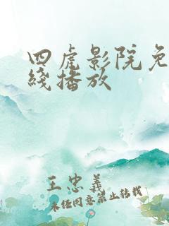 四虎影院免费在线播放