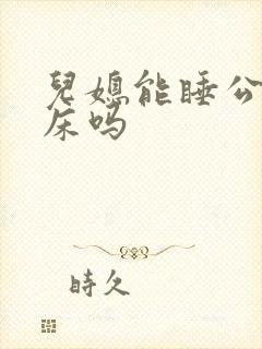 儿媳能睡公婆的床吗
